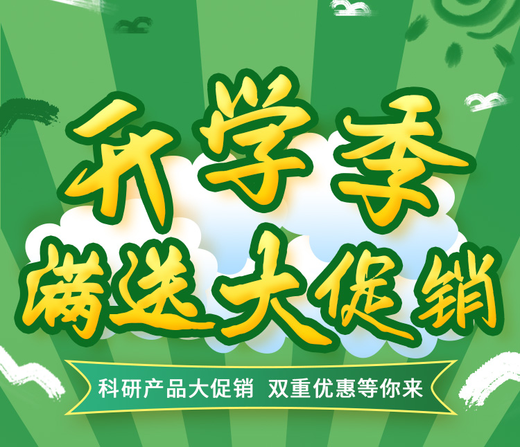 雷根生物科研產(chǎn)品開學(xué)季活動(dòng)來了！雙重優(yōu)惠等你來！