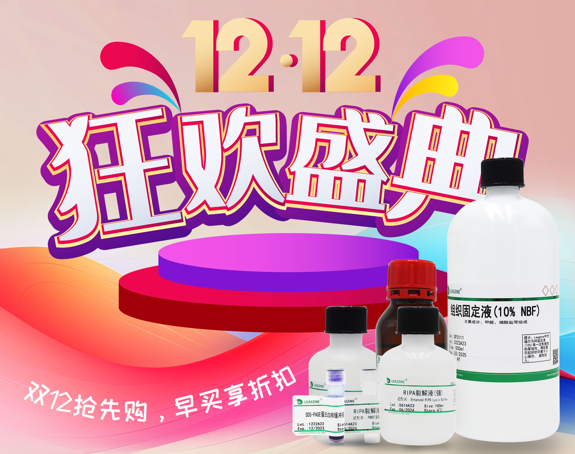 【科研產(chǎn)品】雙12活動(dòng)狂歡盛典開啟，優(yōu)享多重折扣