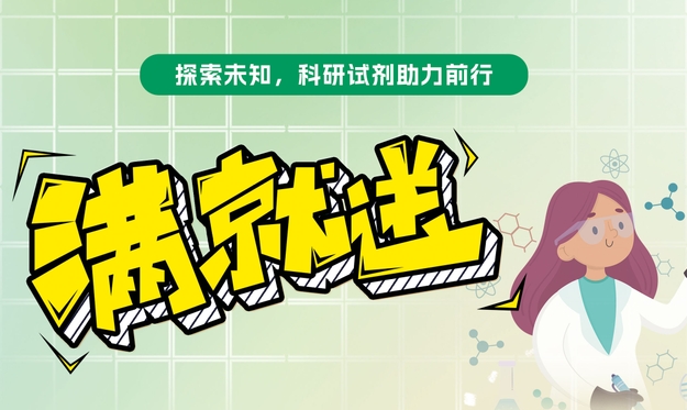 【滿就送】青春科研夢，試劑特惠啟航，你們敢買我們就敢送