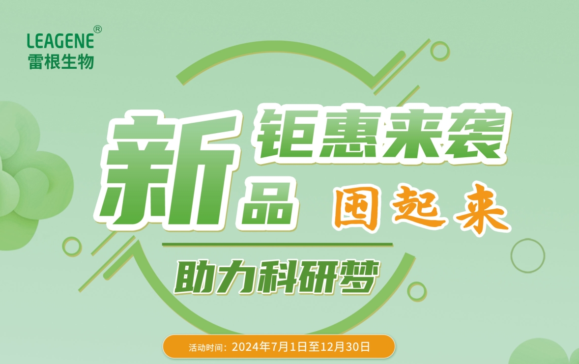 雷根生物新活動火熱開啟，囤貨熱潮席卷而來！